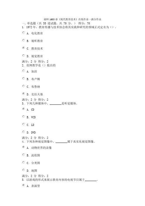 福师1603春《现代教育技术》在线作业一满分作业