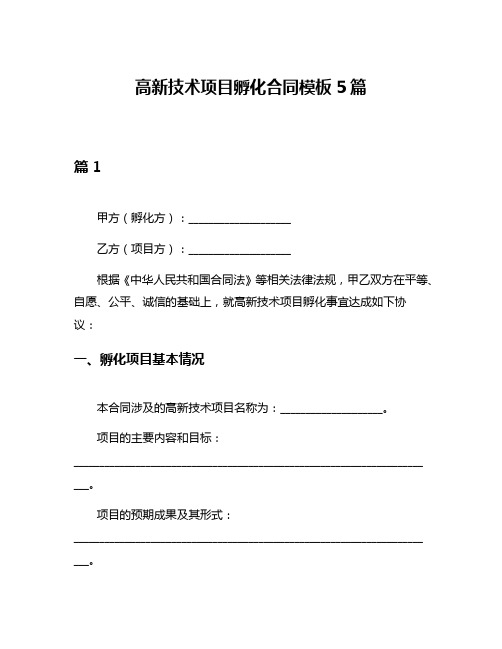 高新技术项目孵化合同模板5篇