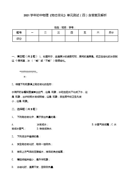 2021学年初中物理《物态变化》单元测试(四)含答案及解析.docx