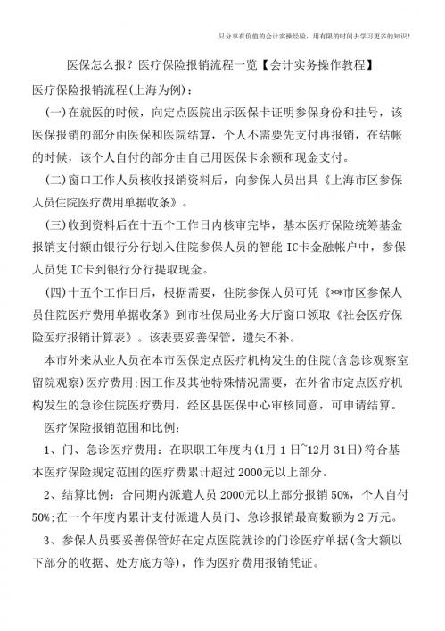 医保怎么报？医疗保险报销流程一览【会计实务操作教程】