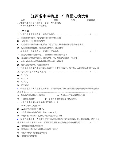 最新江西省中考物理十年真题汇编试卷附解析