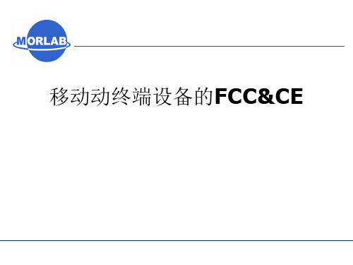 移动终端设备的FCC&CE要求