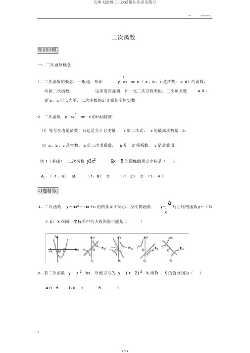 北师大版初三二次函数知识点及练习