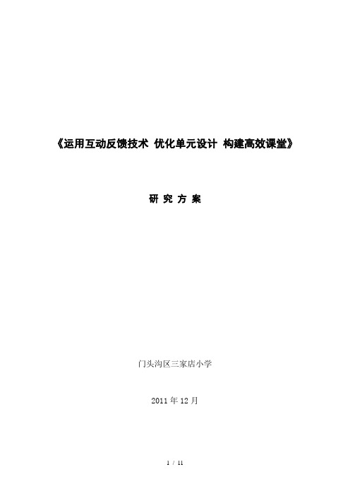 运用互动反馈技术 优化单元设计 构建高效课堂---研究方案(三家店小学)