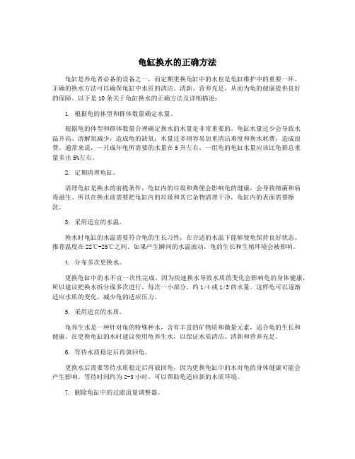 龟缸换水的正确方法