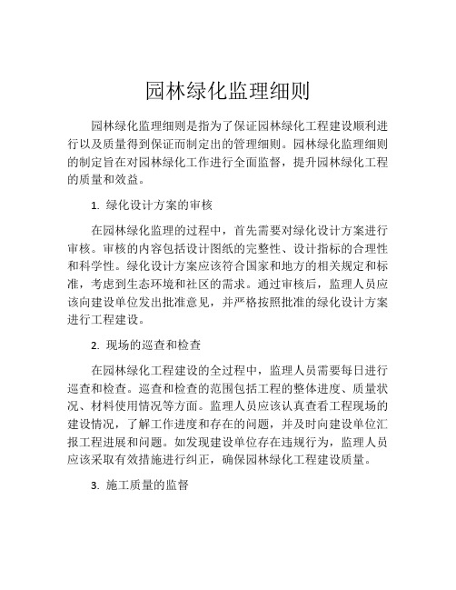 园林绿化监理细则