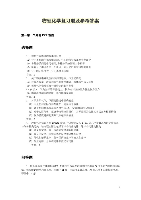 物理化学复习题及参考答案