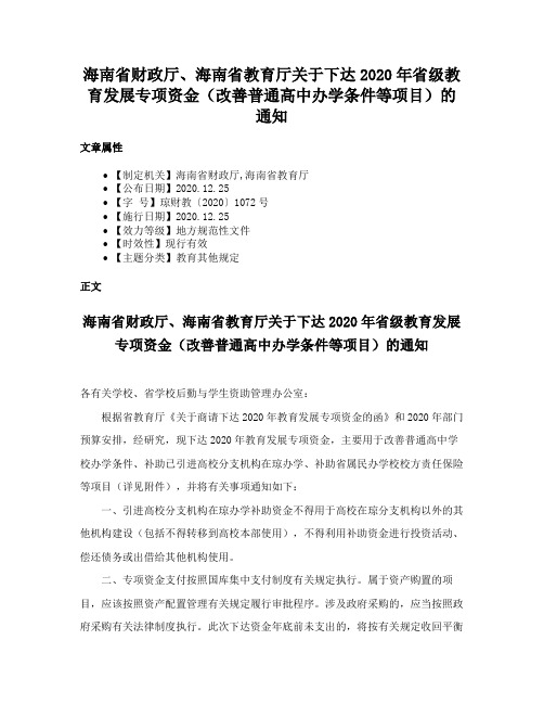 海南省财政厅、海南省教育厅关于下达2020年省级教育发展专项资金（改善普通高中办学条件等项目）的通知