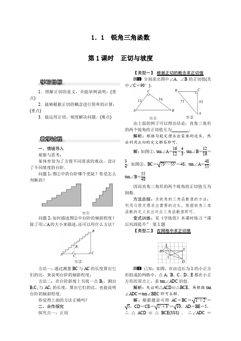 北师大版数学九年级下册 1.1 第1课时 正切与坡度1 教案