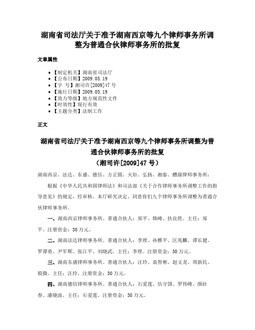 湖南省司法厅关于准予湖南西京等九个律师事务所调整为普通合伙律师事务所的批复