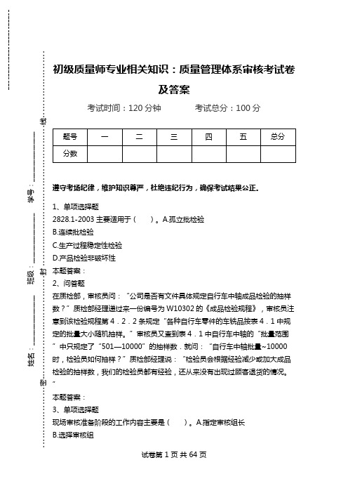 初级质量师专业相关知识：质量管理体系审核考试卷及答案.doc