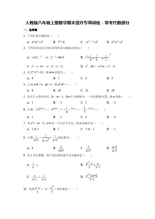 人教版八年级上册数学期末提升专项训练：常考代数部分    含答案