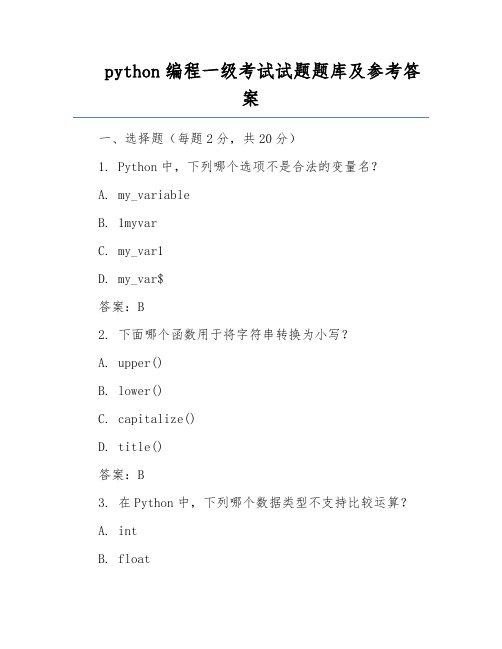 python编程一级考试试题题库及参考答案