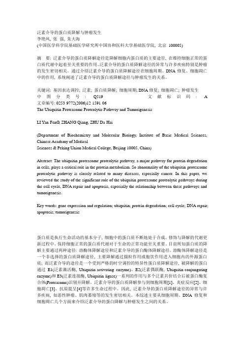 泛素介导的蛋白质降解与肿瘤发生