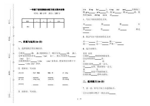 一年级下册竞赛综合练习语文期末试卷