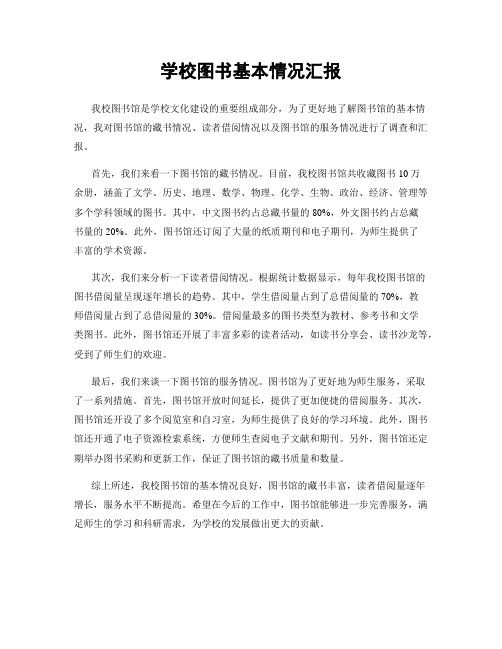 学校图书基本情况汇报