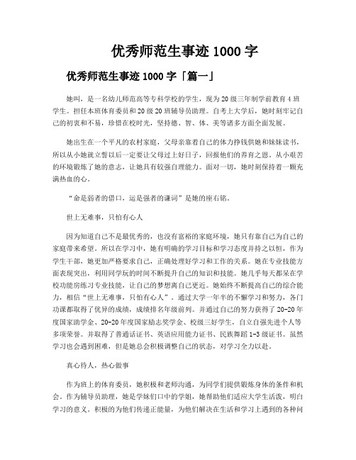 优秀师范生事迹1000字