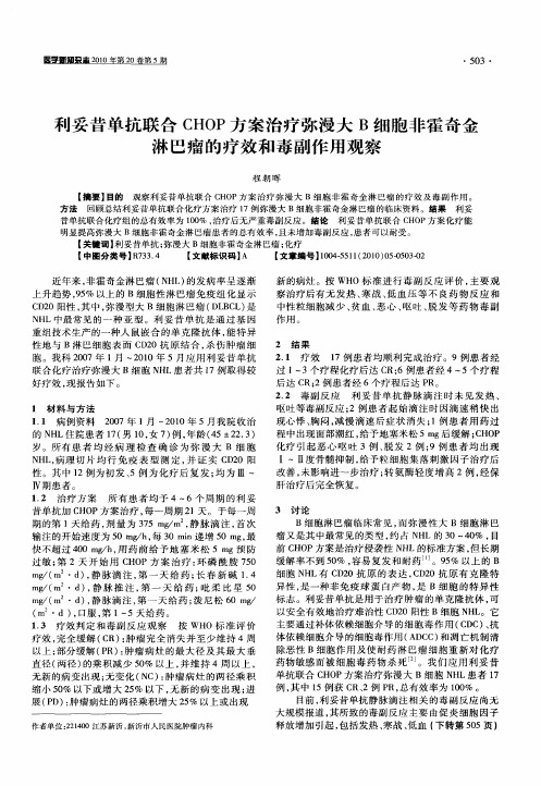 利妥昔单抗联合CHOP方案治疗弥漫大B细胞非霍奇金淋巴瘤的疗效和毒副作用观察