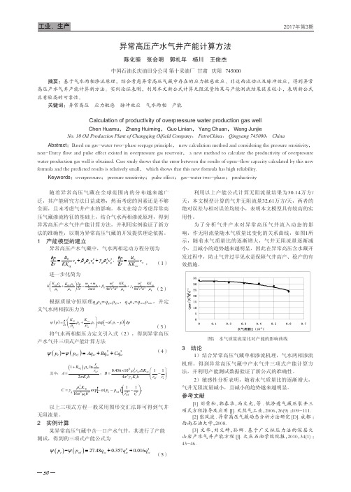 异常高压产水气井产能计算方法