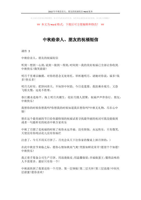2018年中秋给亲人、朋友的祝福短信word版本 (9页)