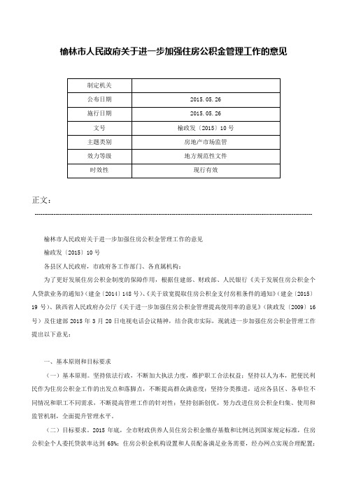 榆林市人民政府关于进一步加强住房公积金管理工作的意见-榆政发〔2015〕10号