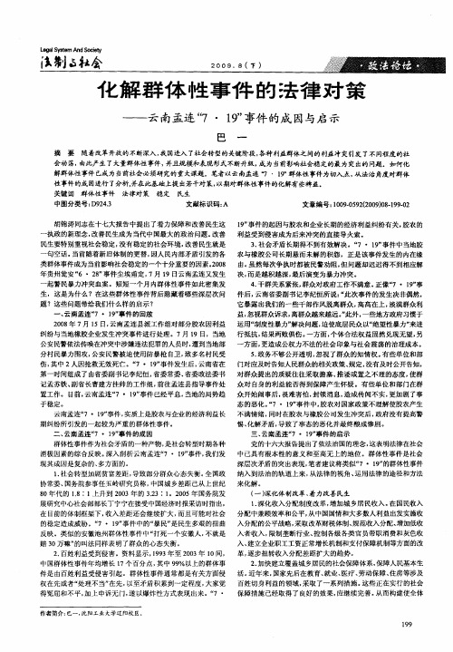 化解群体性事件的法律对策——云南孟连“7·19”事件的成因与启示