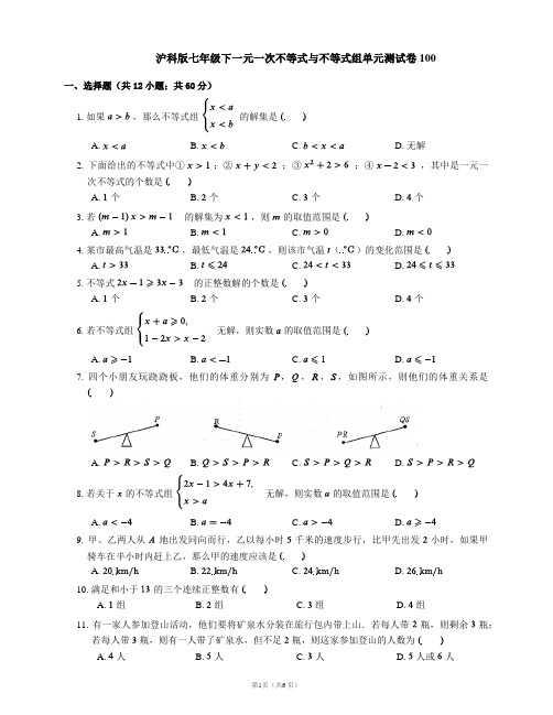 沪科版七年级下一元一次不等式与不等式组单元测试卷100