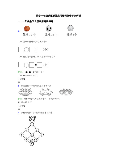 数学一年级试题解答应用题训练带答案解析