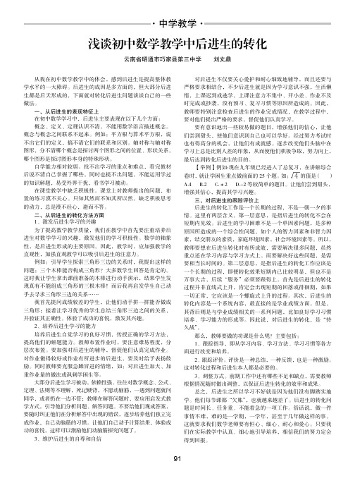 浅谈初中数学教学中后进生的转化