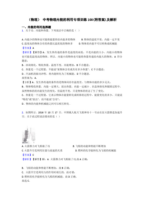 (物理) 中考物理内能的利用专项训练100(附答案)及解析