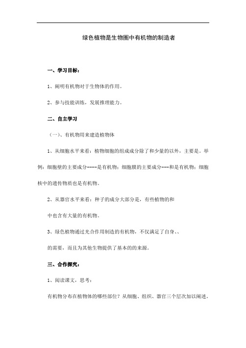 人教版七年级生物上册《绿色植物是生物圈中有机物的制造者》教学设计