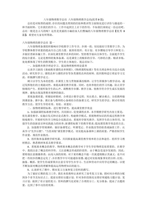 八年级物理教学总结 八年级物理教学总结(优秀9篇)