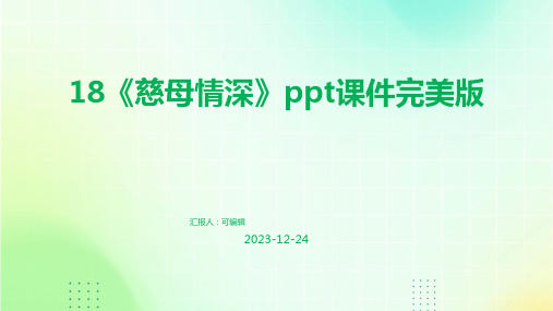 18《慈母情深》PPT课件完美版