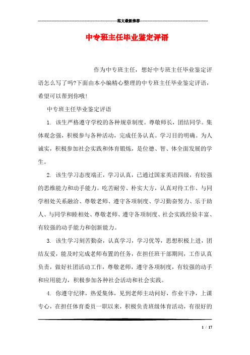 中专班主任毕业鉴定评语