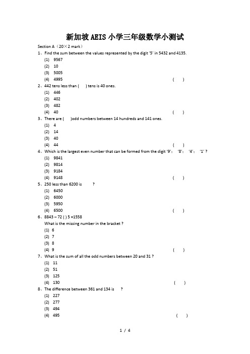 新加坡AEIS小学三年级数学小测试