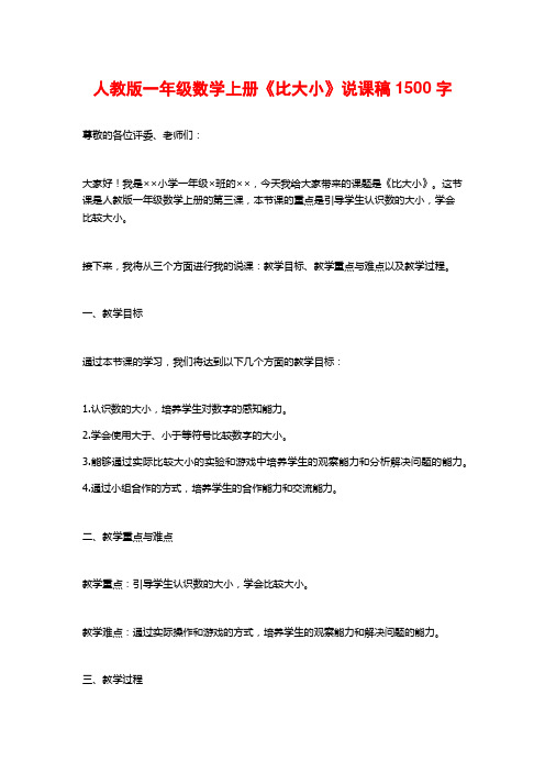 人教版一年级数学上册《比大小》说课稿1500字