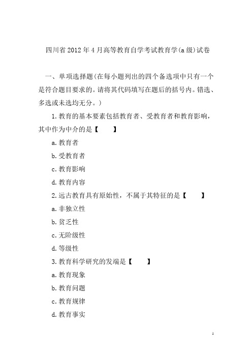 四川省教师资格证考试2012年4月-2013年10月教育学真题