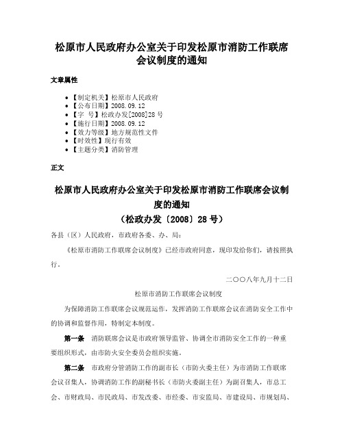 松原市人民政府办公室关于印发松原市消防工作联席会议制度的通知