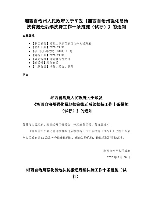 湘西自治州人民政府关于印发《湘西自治州强化易地扶贫搬迁后续扶持工作十条措施（试行）》的通知