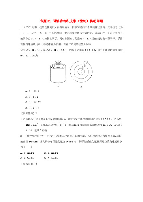 2017高考物理圆周运动专题01同轴转动和皮带齿轮传动问题含解析