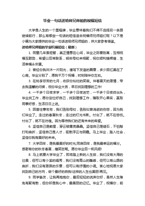 毕业一句话送给师兄师姐的祝福短信