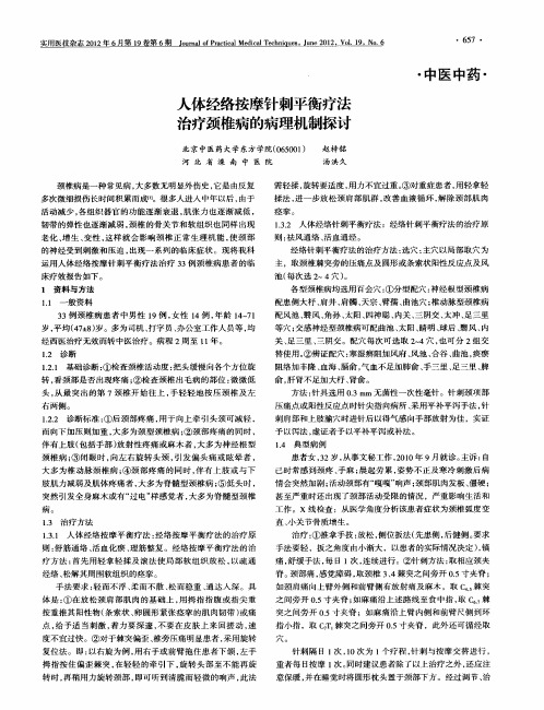 人体经络按摩针刺平衡疗法治疗颈椎病的病理机制探讨