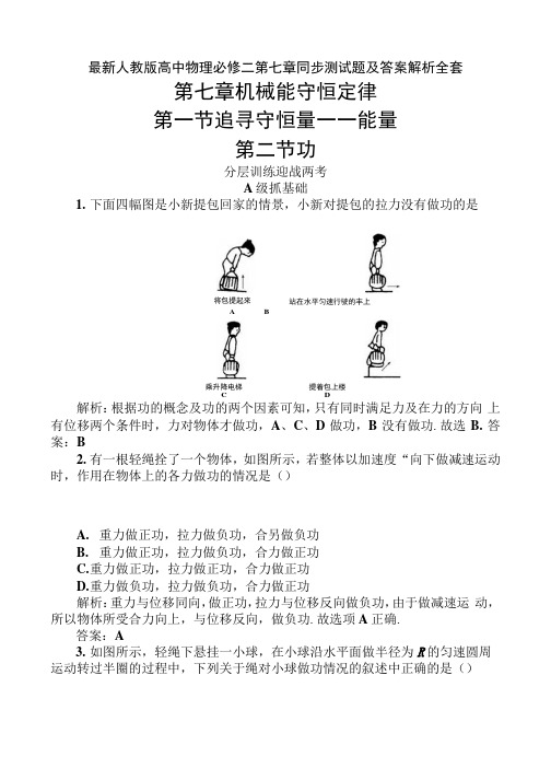 人教版高中物理必修二第七章同步测试题及答案解析全套.docx