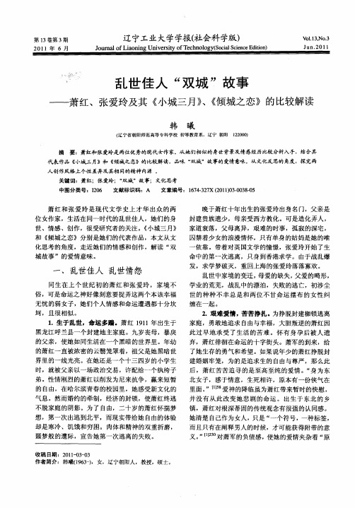 乱世佳人“双城”故事——萧红、张爱玲及其《小城三月》、《倾城之恋》的比较解读