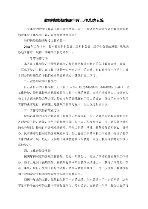 教师德能勤绩廉年度工作总结五篇