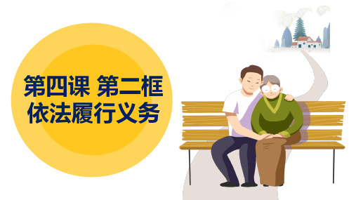 4.2 依法履行义务 课件(28张PPT)-2023-2024学年统编版道德与法治八年级下册 