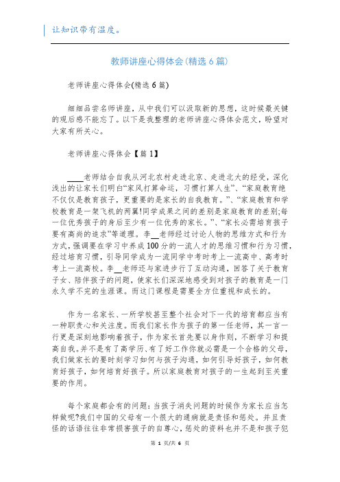 教师讲座心得体会(精选6篇)