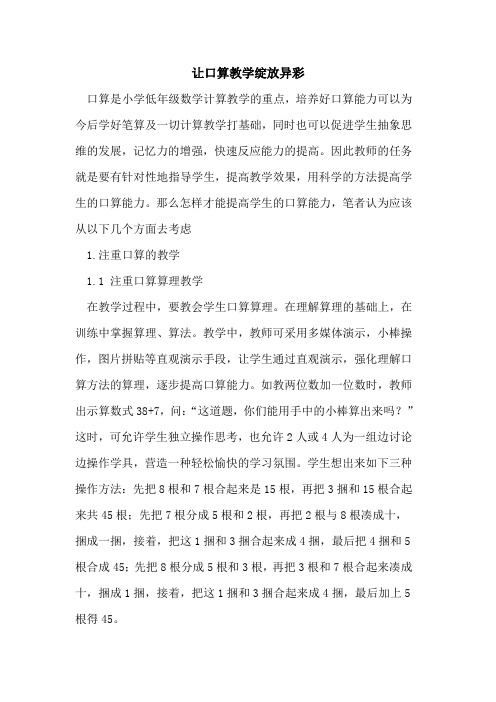 让口算教学绽放异彩