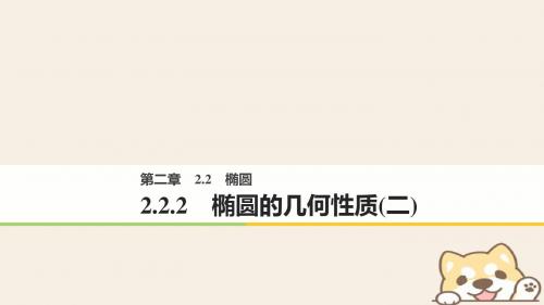 2018版高中数学第二章圆锥曲线与方程2.2.2椭圆的几何性质二课件新人教B版选修2_1