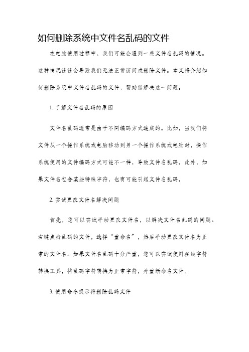 如何删除系统中文件名乱码的文件